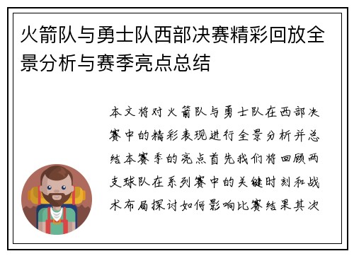 火箭队与勇士队西部决赛精彩回放全景分析与赛季亮点总结