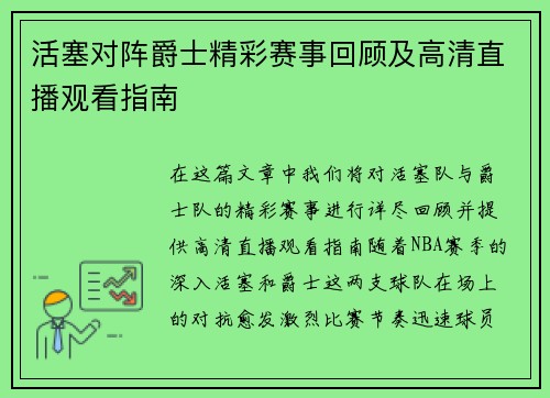 活塞对阵爵士精彩赛事回顾及高清直播观看指南