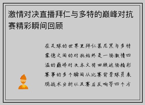 激情对决直播拜仁与多特的巅峰对抗赛精彩瞬间回顾
