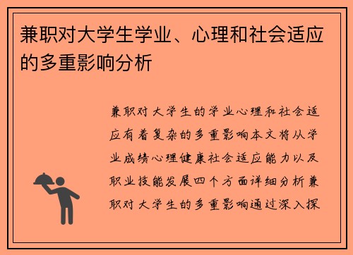 兼职对大学生学业、心理和社会适应的多重影响分析