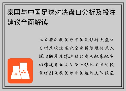 泰国与中国足球对决盘口分析及投注建议全面解读