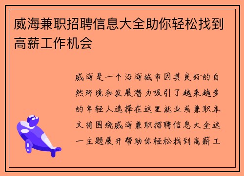 威海兼职招聘信息大全助你轻松找到高薪工作机会