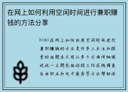 在网上如何利用空闲时间进行兼职赚钱的方法分享