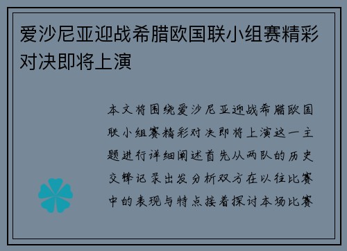 爱沙尼亚迎战希腊欧国联小组赛精彩对决即将上演