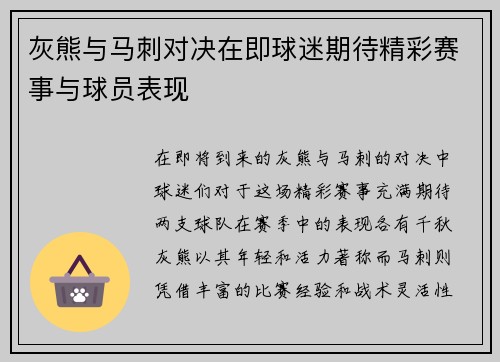 灰熊与马刺对决在即球迷期待精彩赛事与球员表现