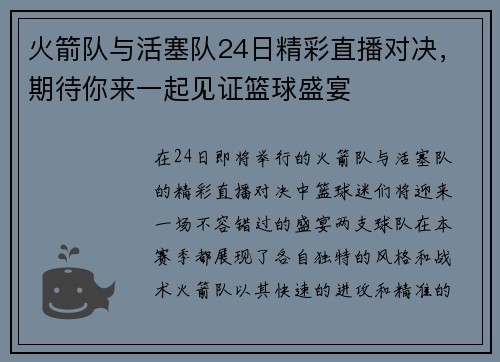 火箭队与活塞队24日精彩直播对决，期待你来一起见证篮球盛宴