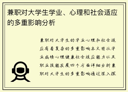 兼职对大学生学业、心理和社会适应的多重影响分析
