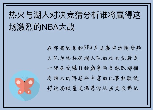 热火与湖人对决竞猜分析谁将赢得这场激烈的NBA大战