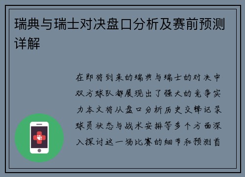 瑞典与瑞士对决盘口分析及赛前预测详解