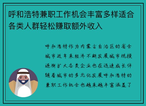 呼和浩特兼职工作机会丰富多样适合各类人群轻松赚取额外收入