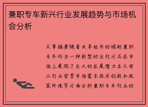 兼职专车新兴行业发展趋势与市场机会分析