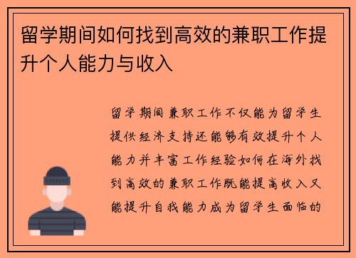 留学期间如何找到高效的兼职工作提升个人能力与收入