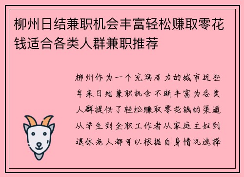 柳州日结兼职机会丰富轻松赚取零花钱适合各类人群兼职推荐