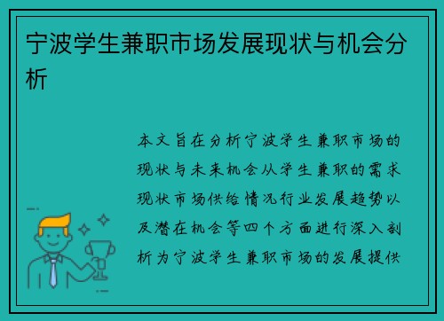 宁波学生兼职市场发展现状与机会分析