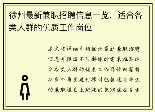 徐州最新兼职招聘信息一览，适合各类人群的优质工作岗位