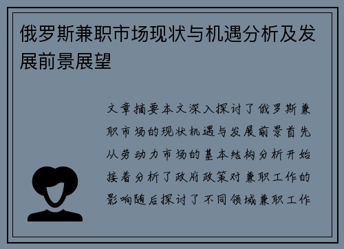 俄罗斯兼职市场现状与机遇分析及发展前景展望