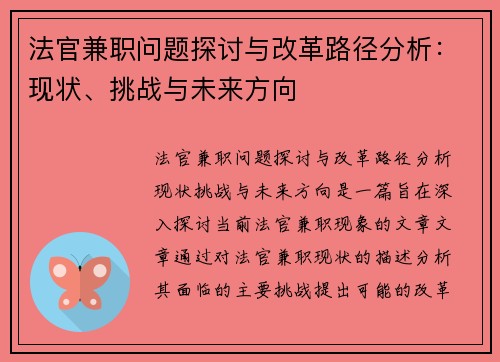 法官兼职问题探讨与改革路径分析：现状、挑战与未来方向