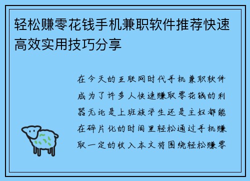 轻松赚零花钱手机兼职软件推荐快速高效实用技巧分享
