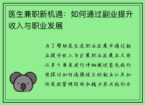 医生兼职新机遇：如何通过副业提升收入与职业发展