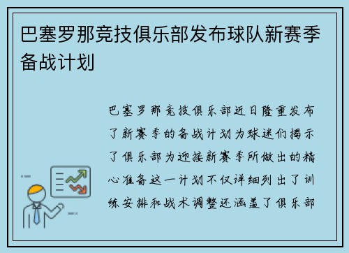 巴塞罗那竞技俱乐部发布球队新赛季备战计划