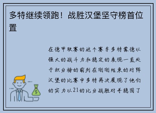 多特继续领跑！战胜汉堡坚守榜首位置