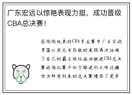 广东宏远以惊艳表现力挺，成功晋级CBA总决赛！
