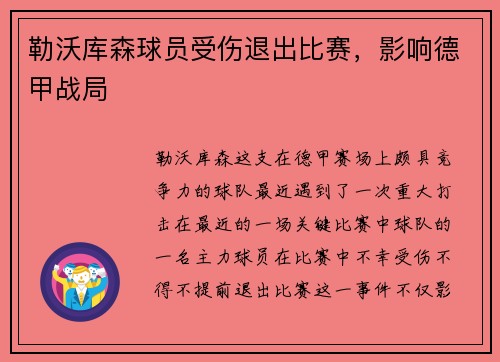 勒沃库森球员受伤退出比赛，影响德甲战局