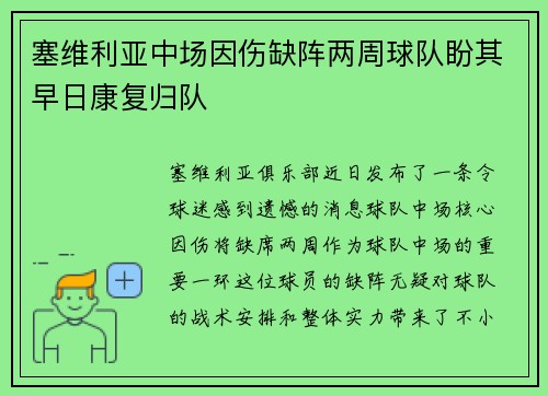 塞维利亚中场因伤缺阵两周球队盼其早日康复归队