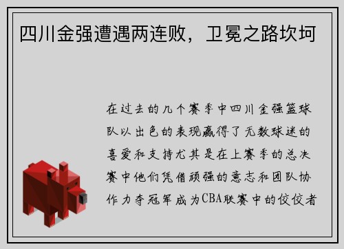 四川金强遭遇两连败，卫冕之路坎坷