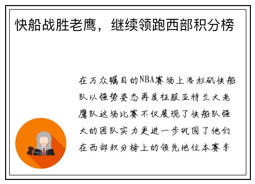 快船战胜老鹰，继续领跑西部积分榜