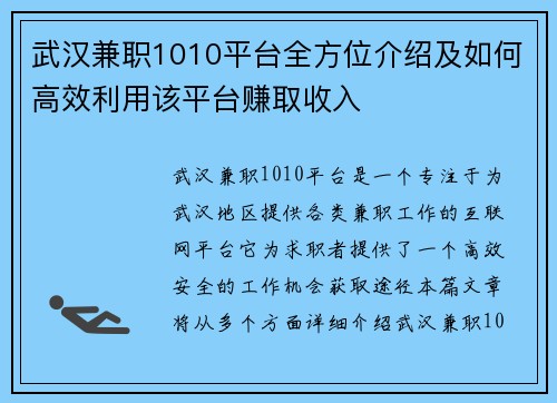 武汉兼职1010平台全方位介绍及如何高效利用该平台赚取收入