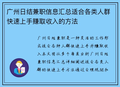 广州日结兼职信息汇总适合各类人群快速上手赚取收入的方法