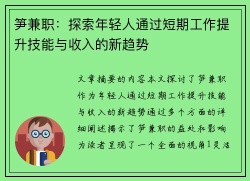 笋兼职：探索年轻人通过短期工作提升技能与收入的新趋势