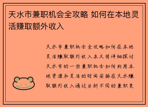 天水市兼职机会全攻略 如何在本地灵活赚取额外收入
