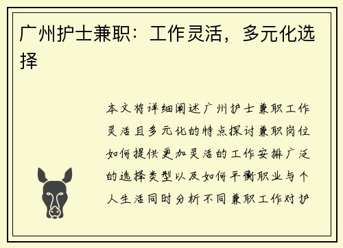 广州护士兼职：工作灵活，多元化选择