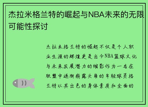 杰拉米格兰特的崛起与NBA未来的无限可能性探讨