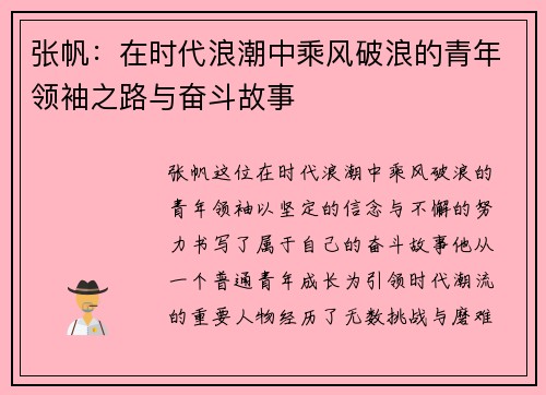 张帆：在时代浪潮中乘风破浪的青年领袖之路与奋斗故事