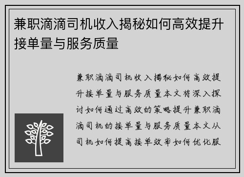 兼职滴滴司机收入揭秘如何高效提升接单量与服务质量