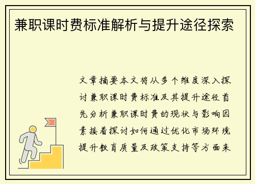兼职课时费标准解析与提升途径探索