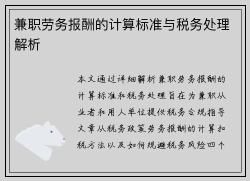 兼职劳务报酬的计算标准与税务处理解析