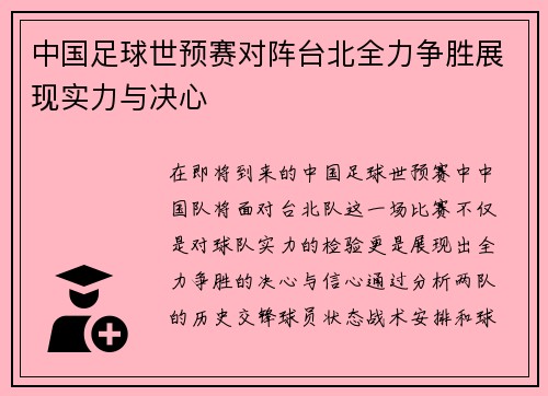 中国足球世预赛对阵台北全力争胜展现实力与决心