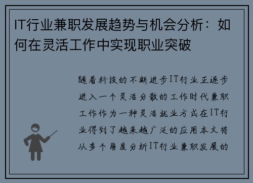 IT行业兼职发展趋势与机会分析：如何在灵活工作中实现职业突破