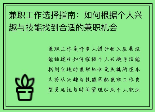 兼职工作选择指南：如何根据个人兴趣与技能找到合适的兼职机会
