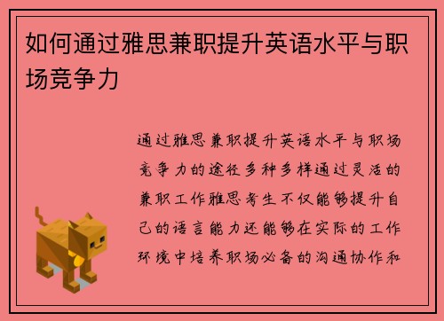 如何通过雅思兼职提升英语水平与职场竞争力