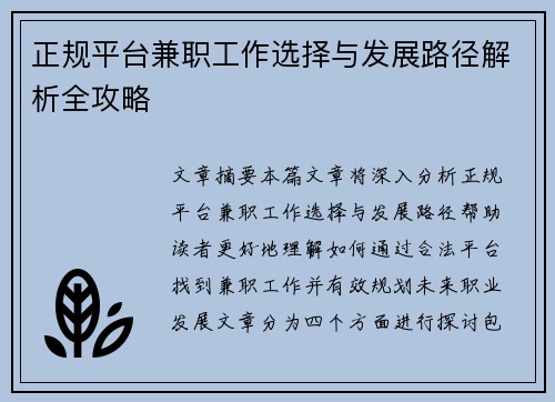正规平台兼职工作选择与发展路径解析全攻略