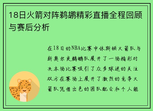 18日火箭对阵鹈鹕精彩直播全程回顾与赛后分析