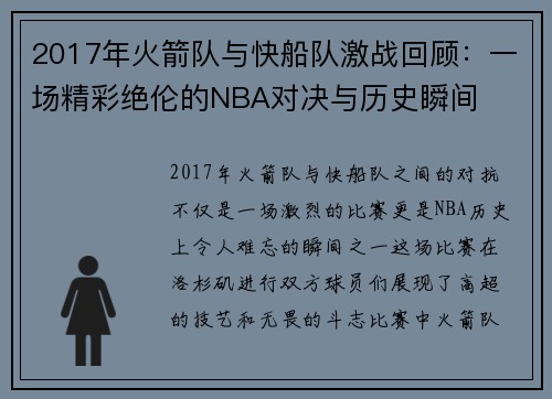 2017年火箭队与快船队激战回顾：一场精彩绝伦的NBA对决与历史瞬间