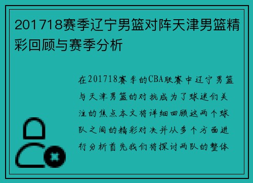 201718赛季辽宁男篮对阵天津男篮精彩回顾与赛季分析