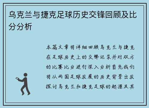 乌克兰与捷克足球历史交锋回顾及比分分析