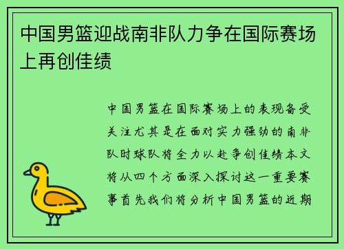 中国男篮迎战南非队力争在国际赛场上再创佳绩